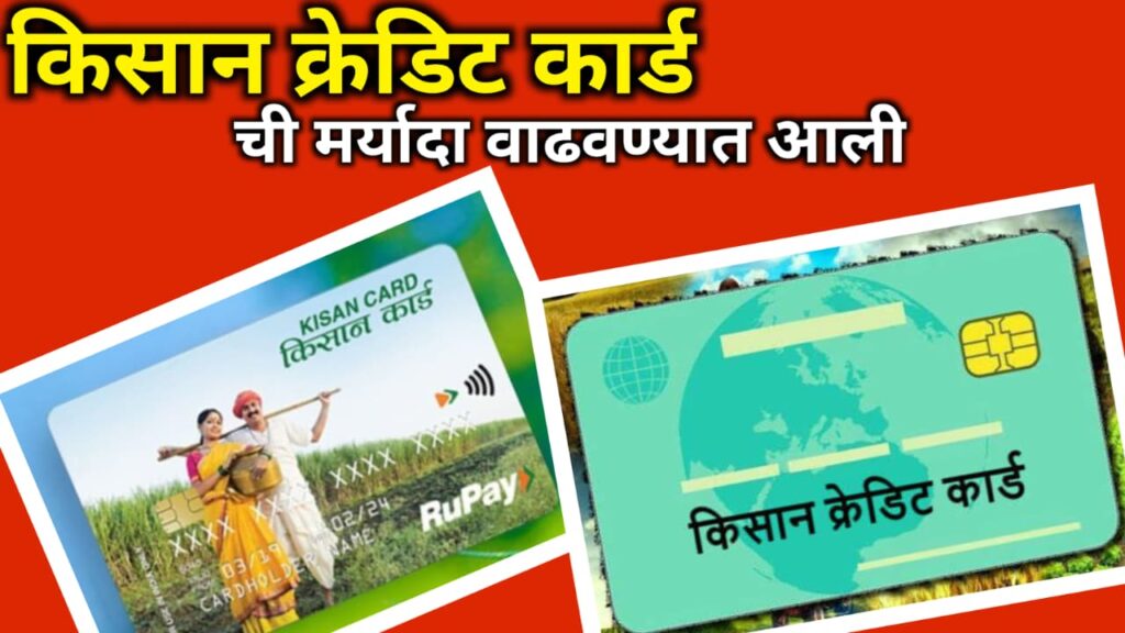 Kisaan Credit update किसान क्रेडिट कार्ड ची मर्यादा वाढणार, अंदाजे 6 लाख पर्यन्त
