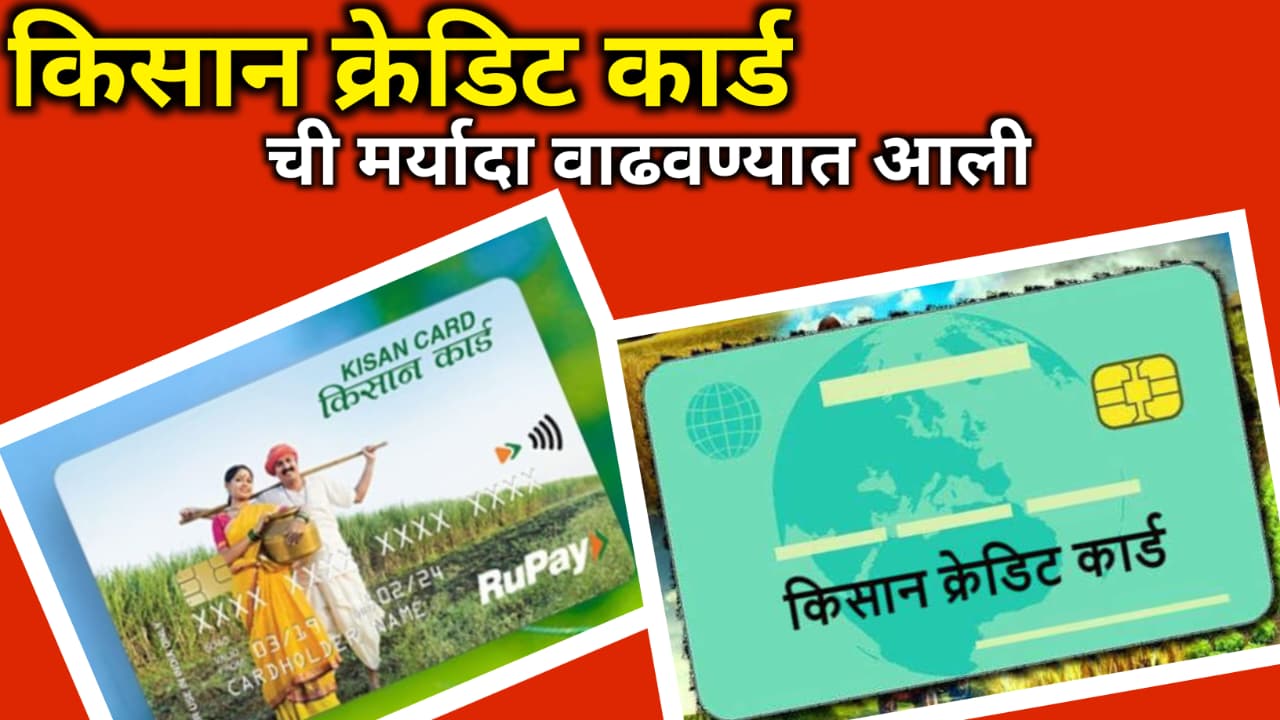 Kisaan Credit update किसान क्रेडिट कार्ड ची मर्यादा वाढणार, अंदाजे 6 लाख पर्यन्त
