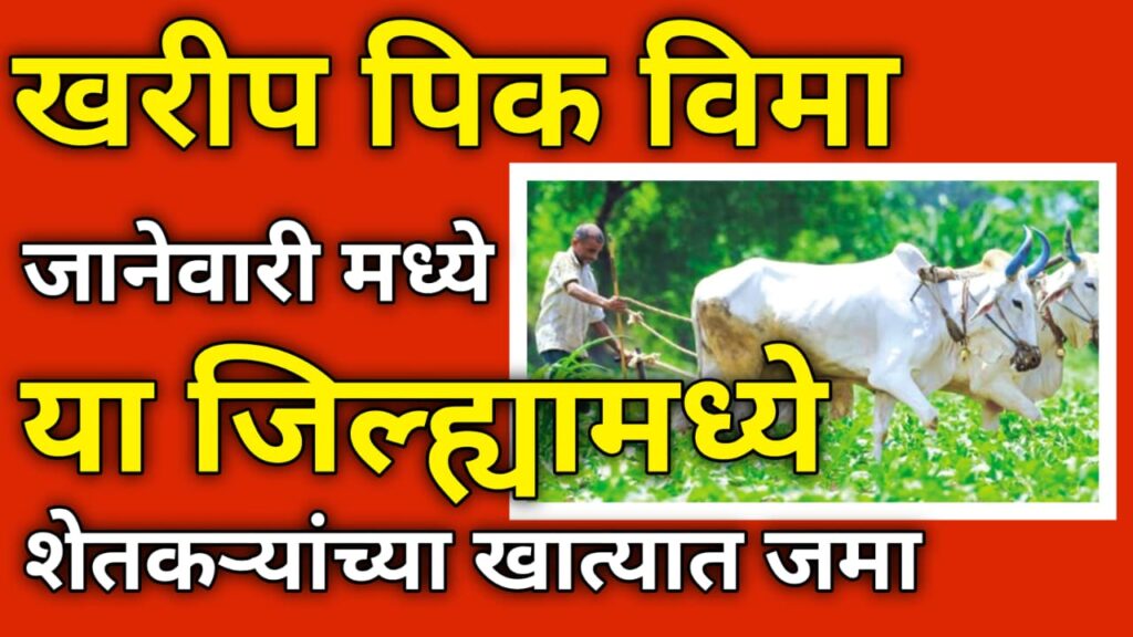 kharip pikvimaजानेवारी २०२६ महिन्यात शेतकऱ्यांच्या खात्यात खरीप पीकविमा | या जिल्ह्यासोबत राज्यात दिलासा