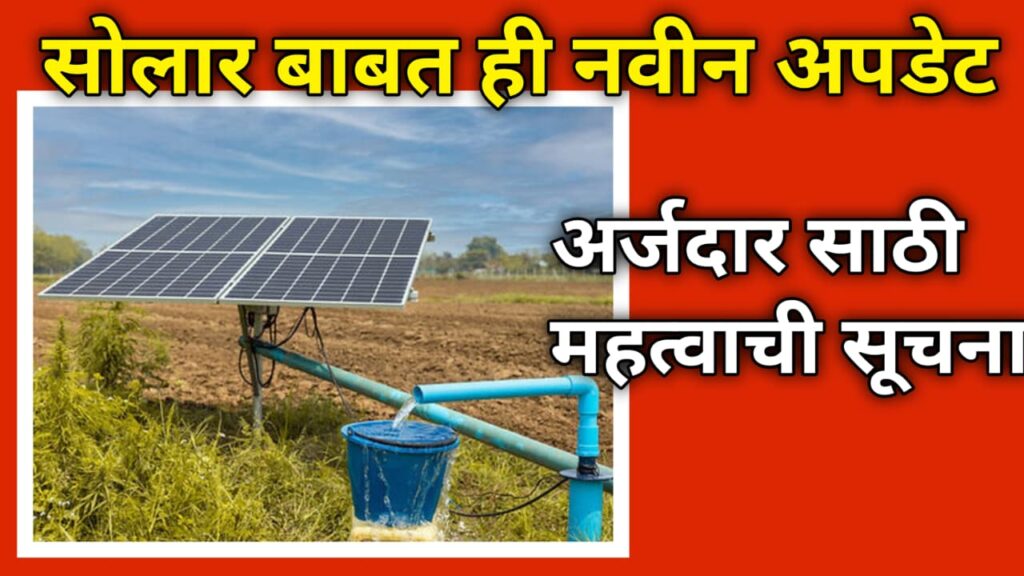 Solar Pump New Update सोलार बाबतीत या अर्जदारांचे अर्ज बाद होणार आहे