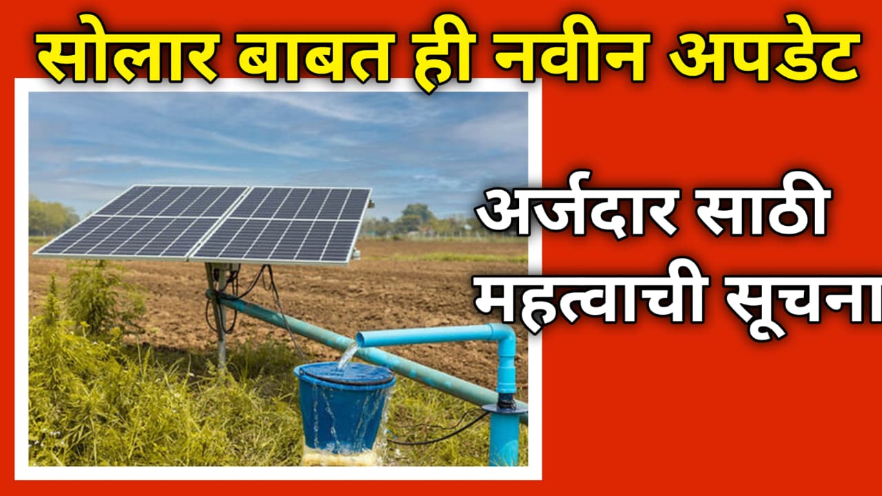 Solar Pump New Update सोलार बाबतीत या अर्जदारांचे अर्ज बाद होणार आहे