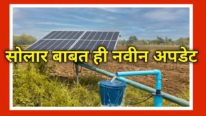 Solar Pump New Update सोलार बाबतीत या अर्जदारांचे अर्ज बाद होणार आहे 