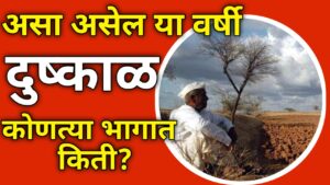 Mansoon Update 2026 यंदा दुष्काळ जन्य परिस्थिति राहील असा एक अंदाज