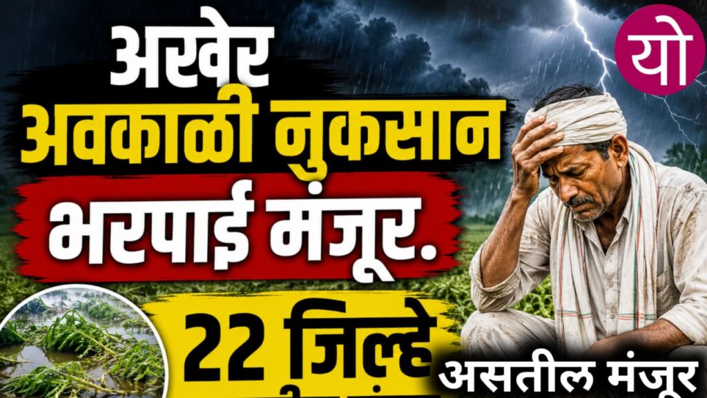 Avkali Bharpai 2026 अखेर २२ जिल्ह्यांची अवकळी नुकसान भरपाई मंजूर झाली.