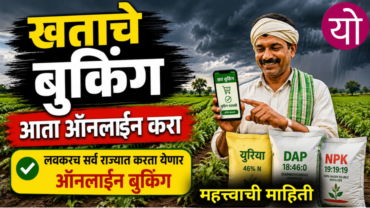Fertilizers Online Booking; खताचे बुकिंग आता ऑनलाइन; लवकरच पूर्ण राज्यात करता येणार बुकिंग
