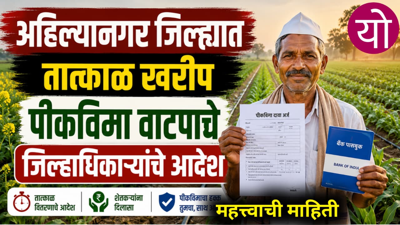 Kharip Pikvima 2025 अहील्यानगर तात्काळ पीकविमा वाटण्याचे जिल्हा अधिकाऱ्यांचे आदेश