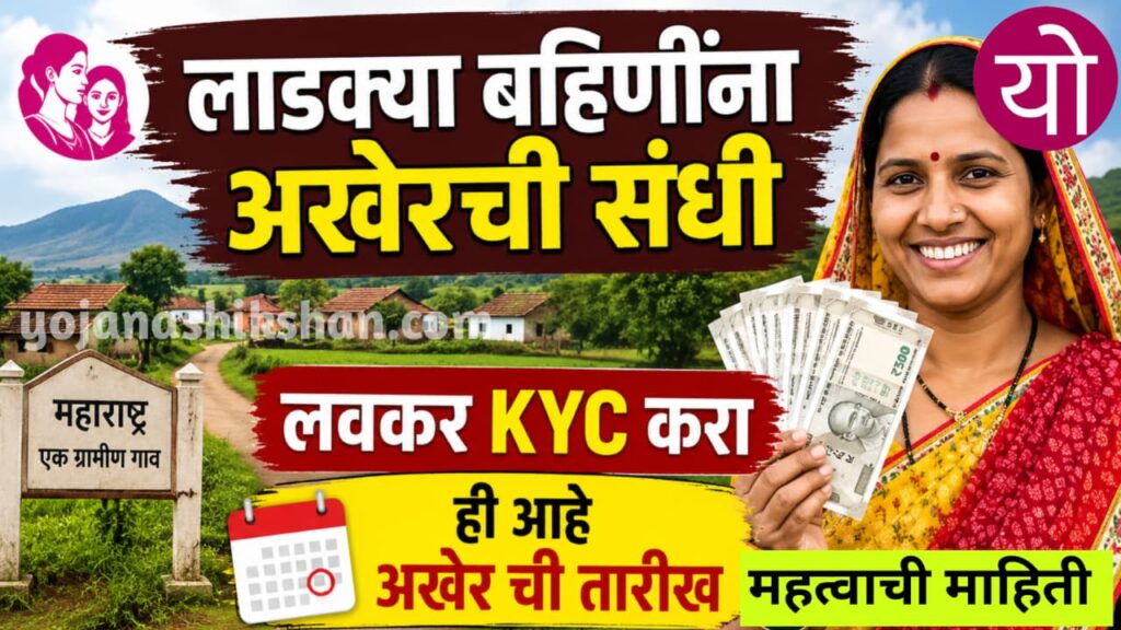 new Ladaki bahin kyc update पैसे बंद झालेल्या लाडक्या बहिणींना अखेर ची संधी