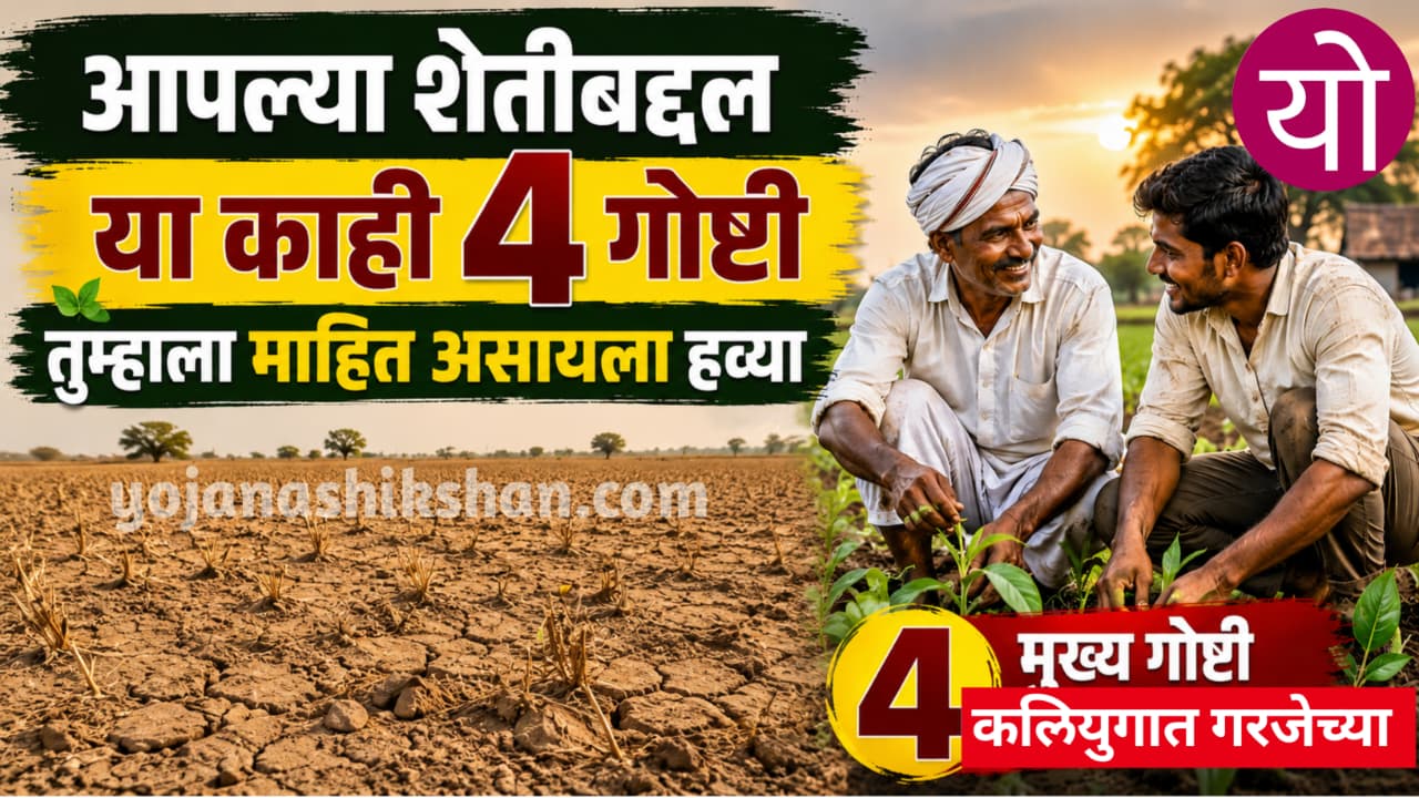 Sheti new update, आपल्याकडे शेती असते, पण शेती बद्दल या गोष्टी तुम्हाला माहिती आहे का,