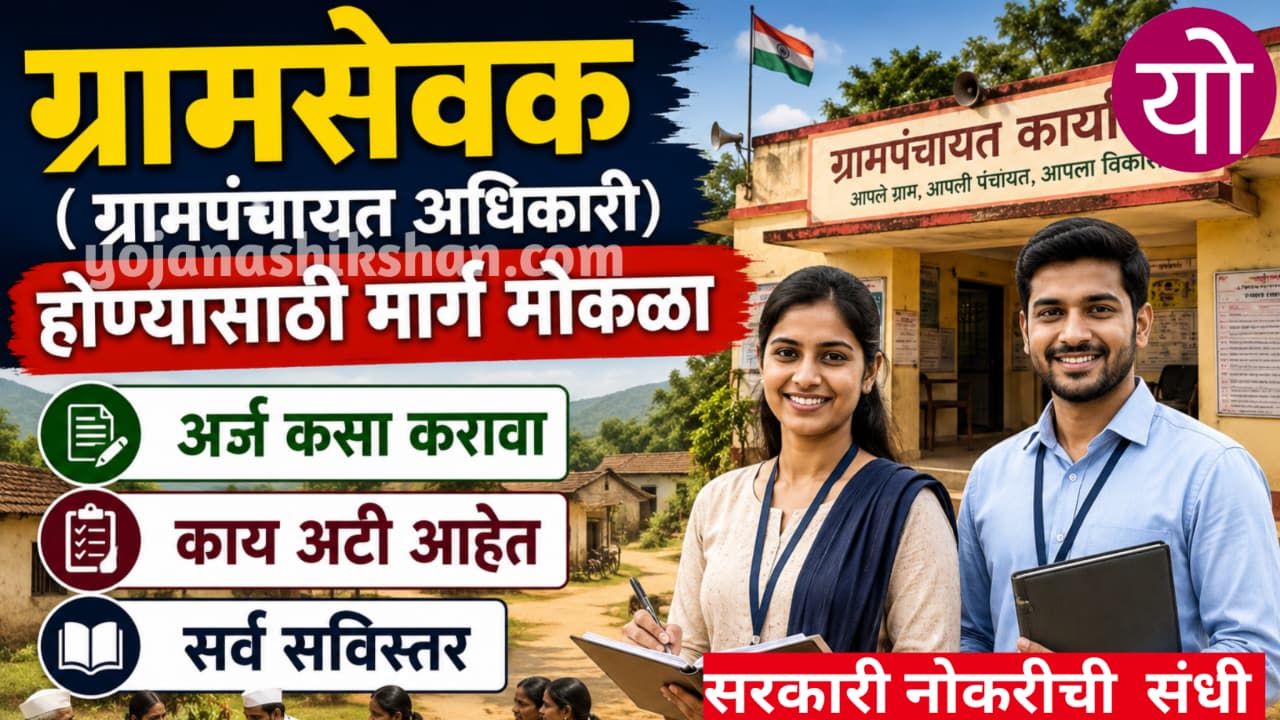 Gramsevak job update ग्रामपंचायत अधिकारी होणे झाले आता सोपे, अर्ज कसा करावा, पहा सविस्तर